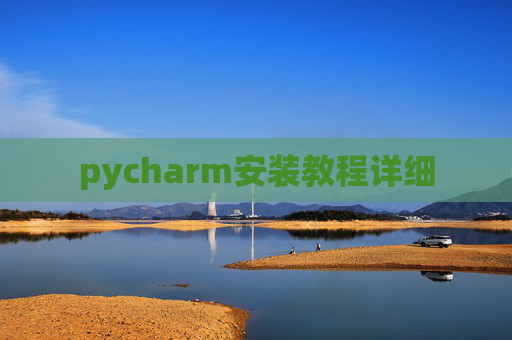 pycharm安装教程详细