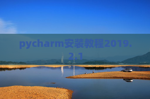 pycharm安装教程2019.2.1